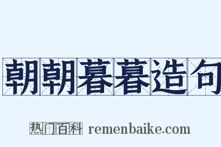 朝朝暮暮造句是什么意思的图片
